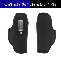 ซองผ้าพกใน บาเร็ตต้า Px4 ลำกล้อง 4 นิ้ว ถนัดขวา