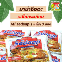 Mi sedaap มาม่าซือดะ บะหมี่อินโด รสไก่กระเทียม 1 แพ็ค 5 ซอง