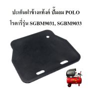 ⚙️[พร้อมส่ง] ปะเก็นฝาข้างแท้งค์ ปะเก็นยาง ปั๊มลม POLO , SHIMGE รุ่น SGBM9031 , SGBM9033 (โรตารี่สีแดงโปโล,ชิมเก้) RUBBER GASKET