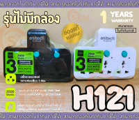 (H121 รุ่นไม่มีกล่อง) PLUG (ปลั๊กขยายช่อง มอก.) ANITECH 3ช่อง 3สิวตซ์ 2500EW 2ขากลม ไม่ลามไฟ - 1Y