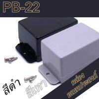 กล่องอเนกประสงค์ PB-22 วัดขนาดจริง 35x50x28mm กล่องใส่อุปกรณ์อิเล็กทรอนิกส์ กล่องทำโปรเจ็ก