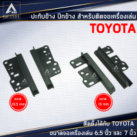 ปะกับข้าง ปีกข้าง หูข้าง ไม้ไอติม อุปกรณ์เสริมเครื่องเสียง สำหรับ TOYOTA ขนาด 13 mm (รหัสสินค้า 13 MM BN-25K9624T)