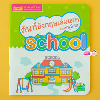 หนังสือ ศัพท์อังกฤษเล่มแรกของหนูน้อย : school