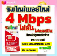 ✅ซิมโปรเทพ 4 Mbps ไม่อั้น ไม่ลดสปีด โทรฟรี 1200 นาที ทุกเครือข่าย โปร 6 เดือน ตกเดือนละ 233 บาท แถมฟรีเข็มจิ้มซิม✅