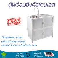 ตู้พร้อมซิงค์สเตนเลส 1 หลุมมีที่พัก 79x44x84 ซม.  สีขาว