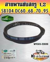 สายพานขับสกรู 1 สกรู 2 DC60 DC70 DC95 SC104 W9503-22020 FAMTECH