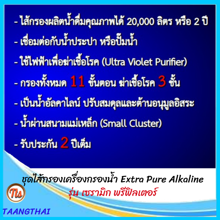 ส่งฟรี-ชุด-ไส้กรองเครื่องกรองน้ำ-เอ็กซ์ตร้าเพียว-extrapure-alkaline-เซรามิก-พรีฟิลเตอร์-ท่อ-1-2-3-หลอดยูวี-และarbg-ไส้กรองมีอายุการใช้งาน-2-ปี