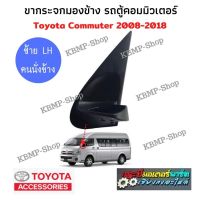 ขากระจกรถตู้ Toyota commuter ขากระจกมองข้างรถตู้ ซ้าย LH โตโยต้า คอมมิวเตอร์  ขากระจกรถยนต์ กระจกมองข้าง รถตู้ ขากระจกมองข้างรถตู้ เกรดดี