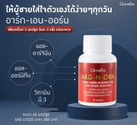 ส่งฟรี!! Arg-N-Orn อาร์ก-เอน-ออน (60 เม็ด) อาหารเสริมผู้ชาย ช่วยดูแลความความสัมพันธ์ให้กลับมาชื่นบาน เสริมสมรรถาพทางiwศ คืนความปึ๋งปั๋ง