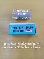 Capacitor 10 uf 450V. คอนเดนเซอร์รันนิ่ง Run อะไหล่ปั๊มน้ำ อุปกรณ์ปั๊มน้ำ ทุกชนิด water pump ชิ้นส่วนปั๊มน้ำ