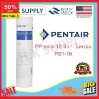 water filter ไส้กรองน้ำ ไส้กรองน้ำดื่ม Pentair ไส้กรองนํ้า PP 10" นิ้ว 1 ไมครอน 5 ไมครอนSediment 1 Micron 5 Micron 10"x2.5"  MELT BLOWN PS1-10 PS5-10 กรองสะอาด สุขภาพดี