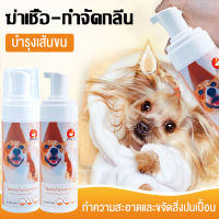 ?YUGOGOแชมพูแห้งสุนัข, ครีมอาบน้ำสุนัข,โฟมอาบน้ำแห้ง 150ml ไม่ต้องล้าง ทำความสะอาดและขจัดสิ่งปนเปื้อน  ฆ่าเชื้อ-กำจัดกลิ่น บำรุงเส้นขน