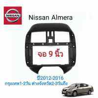 เกรดอย่างดี หน้ากากวิทยุใส่จอแอนดรอยสำหรับจอ9" ตรงรุ่นรถ NISSAN ALMERA  แปลงใส่จอ7นิ้วและจอ10นิ้วได้