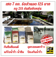 กลู 215  กันซึมซีเมนต์  เซตโปร 7 กก.ใช้สำหรับทากันน้ำรั่ว น้ำซึม งานบ่อปลา สระว่ายน้ำ ดาดฟ้า ระเบียง ผนัง ใช้ได้ทั้งภายนอกและภายใน