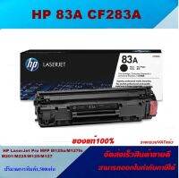 ตลับหมึกโทเนอร์ HP 83A CF283A (ของแท้100%ราคาพิเศษ) HP LaserJet Pro MFP M225dn/M225dw/M125a/M127fn/M127fw/M201dw/M201n