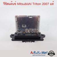 รีซิสแต๊นซ์ Mitsubishi Triton 2007 แท้ มิตซูบิชิ ไทรทัน นิสสัน ทีด้า #รีซิสเตอร์ #สปีดพัดลม