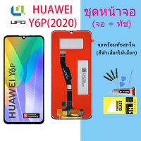 หน้าจอ Lcd huwei Y6P (2020) จอชุด จอพร้อมทัชสกรีน จอ+ทัช Lcd Display อะไหล่มือถือ หน้าจอ หัวเว่ย Y6P 2020 / MED-LX9