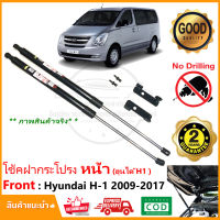 ?โช้คฝากระโปรง หน้า Hyundai H1 2009-2017 ฮุนได รถตู้ VIP Starex ตรงรุ่นไม่ต้องเจาะ ติดตั้งเองได้ คู่มือในกล่อง H-1 แต่งรถ รับประกัน 2 ปี?