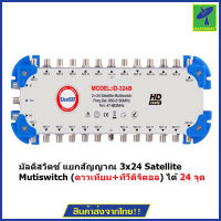 Ideasat  มัลติสวิตซ์ แยกสัญญาณ 3x24 Satellite Mutiswitch (ดาวเทียม+ทีวีดิจิตอล) ได้ 24 จุด