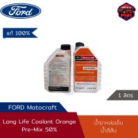 [แท้100%] [ส่งไว] น้ำยาเติมหม้อน้ำ Ford Premix Long-Life Coolant Orange แท้จากศูนย์ Ford 100% [น้ำสีส้ม]