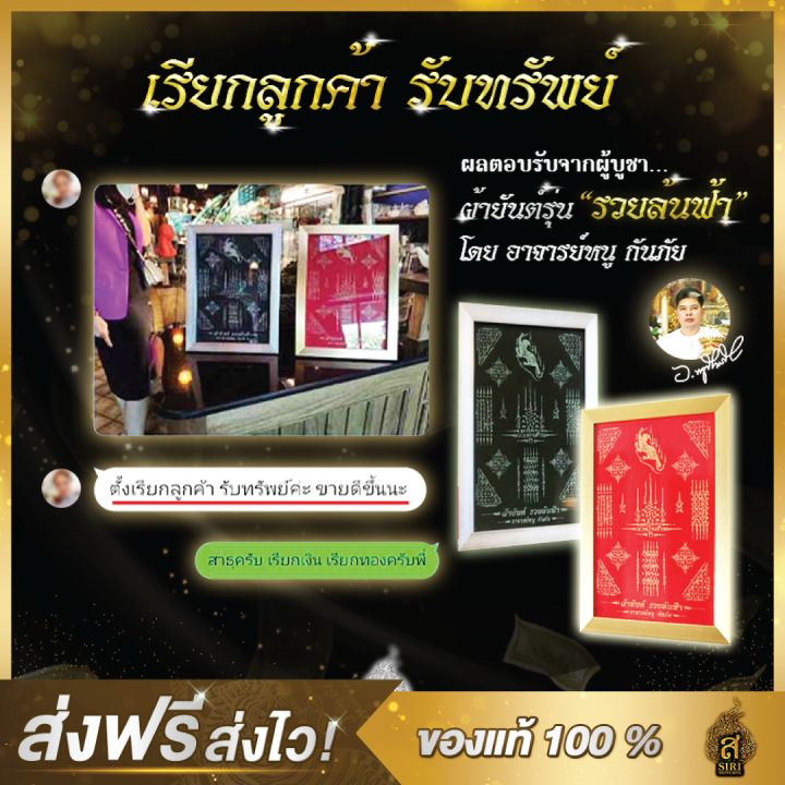 ของแท้100-วัตถุมงคล-ผ้ายันต์-อาจารย์หนูกันภัย-รุ่นรวยล้นฟ้า-ผ้ายันต์พร้อมกรอบ