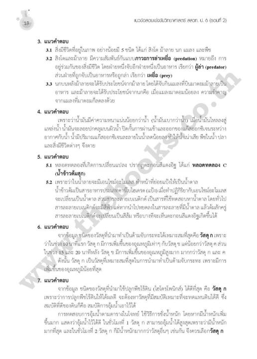 เฉลยแนวข้อสอบแข่งขัน-วิทยาศาสตร์-สสวท-ป-6-รอบที่-2