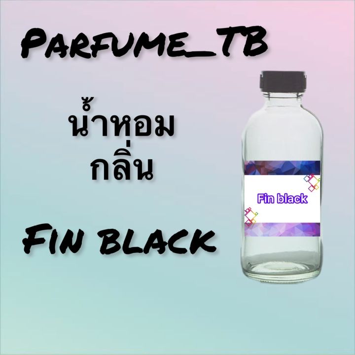 น้ำหอม-perfume-กลิ่นfin-black-หอมเย้ายวน-น่าหลงไหล-ติดทนนาน-12-ชม-ขวดใหญ่-ขนาด-120-ml