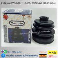 ยางหุ้มเพลาขับนอก ISUZU TFR 4WD รหัสสินค้า YB02-3004 ยี่ห้อ YAMOTO