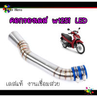 คอกรองไอดี คอกรองเลสw125i LED คอกรองเลสวาฬLED งานเลส ของแต่งรถ ราคาถูก