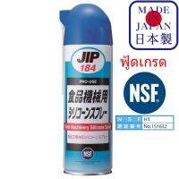 JIP184 Food Machinery Silicone Spray สารหล่อลื่อนซิลิโคน ฟู้ดเกรด NSF-H1 เครื่องจักรอาหาร  / Ichinen Chemicals