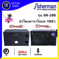 SHERMAN รุ่น SN-200 ลำโพงคาราโอเกะ 10 นิ้ว 300 Watt ราคาต่อ 1คู่ 2ใบ สินค้าใหม่ ทุกชิ้น ของแท้100%