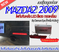 ไฟทับทิมท้าย สำหรับ MAZDA2 2009 ไฟทับทิมท้ายทรงเหลี่ยม BY DEMON EYE สำหรับ 4 ประตู