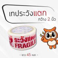 เทประวังแตก QQ กว้าง 2นิ้ว ยาว45หลา กว้าง48มม. มี3สี