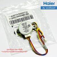 มอเตอร์สวิงแอร์ไฮเออร์ Haier ของแท้ 100% Part No. A001A3000072E