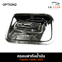 ครอบฝาถังน้ำมัน ฝาถังน้ำมัน โตโยต้า แคมรี่ TOYOTA CAMRY 2012 ชุบโครเมี่ยม (OPTION2) LG CLUB