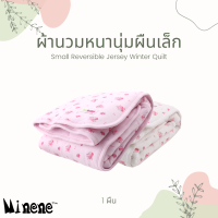 MINENE Small Reversible Jersey Winter Quilt 80x80cm ผ้านวมหนานุ่มไซส์เล็กสำหรับเด็กแรกเกิด