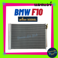 แผงร้อน บีเอ็มดับเบิ้ลยู เอฟ 10 ดีเซล BMW F10 DIESEL รังผึ้งแอร์ แผงแอร์ คอยร้อน คอนเดนเซอร์ แผง คอนเดนเซอร์แอร์ แผงคอยร้อน คอล์ยร้อน แอร์รถ