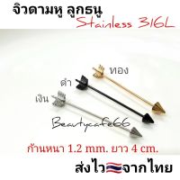 จิวดามหู ลูกธนู สแตนเลส 316L ก้าน 1.2 mm. ยาว 4 cm. ไม่ลอก ไม่ดำ Stainless 316L จิวปีกหู