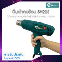 SH223 ปืนเป่าลืมร้อน ปืนเป่าลมไฟฟ้า ปืนเป่าลมแรง ยี่ห้อ MAILTANK ใช้เป่าฟิล์มโทรศัพท์ ฟิล์มหดได้ กำลังโวลต์ 220-240V