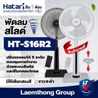 Hatari พัดลมปรับระดับ 16นิ้ว รีโมท รุ่น ht-s16r2 (สี ดำ/ขาว) : สินค้าขายดี ltgroup