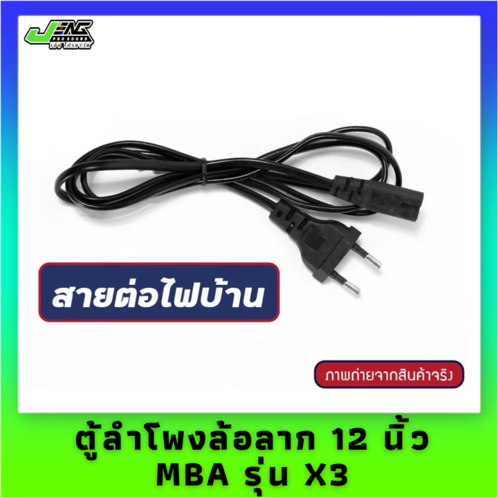 ตู้ลำโพงล้อลาก-12-นิ้ว-mba-รุ่น-x3