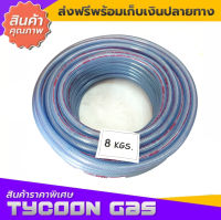 Tycoon สายแก๊สLPG ม้วนขนาด 8kg ยาวประมาณ50ม. เมตร