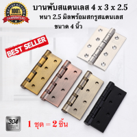 บานพับประตู บานพับหน้าต่าง บานพับสแตนเลส 4"x3" หนา 2.0 มิล พร้อมน็อตสแตนเลส สแตนเลส 304 แท้ บานพับไม่มีแหวน