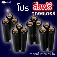 Black Stretch Film ฟิล์มยืดสีดำ ขนาด 200 เมตร (1 ลังใหญ่ 12 ม้วน) จัดส่งฟรีทั่วประเทศ