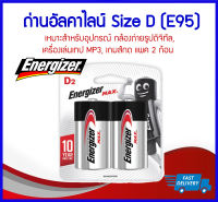 ถูกที่สุด ของแท้ Energizer MAX ถ่านอัลคาไลน์ Size D (E95) แพค 2 ก้อน ถ่านเอเนอร์ไจเซอร์แม๊กซ์