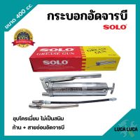 กระบอกอัดจารบี ปืนจารบี SOLO ขนาด 400 cc. พร้อมก้านและสายอ่อน ของแท้ 100%