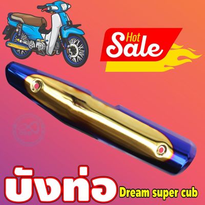 (กันร้อนท่อ) dream super cub สีทอง-น้ำเงิน-ไทเท สำหรับ จำหน่าย อะไหล่แต่งฝาครอบกันร้อนท่อ