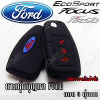 AuFo ซิลิโคนกุญแจ เคสกุญแจรถ ปลอกกุญแจ รถยนต์ FORD   Fiesta , Focus (08-11) , Ecosport   แบบ3ปุ่มกด คุณภาพดีเกรดA สีดำปุ่มกดแดง(แบบ3ปุ่มกด)