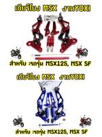 เกียร์โยงMSX CNCเเท้คุณภาพดี แบรนด์ YOXI