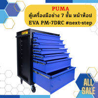 Puma ตู้เครื่องมือช่าง 7 ชั้น หน้าท็อป EVA PM-7DRC #next-step